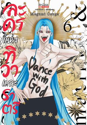 หน้าปก-ละครแห่งทิวาและราตรี-เล่ม-6-ookbee