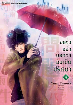 หน้าปก-ขอจงอย่าบอกว่ามันเป็นปริศนา-เล่ม-4-ookbee