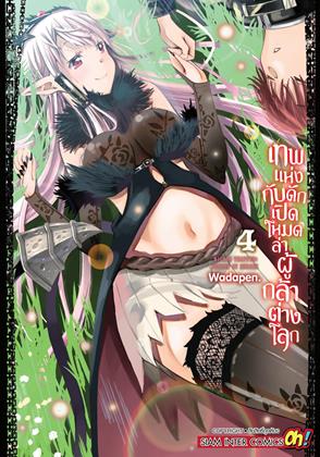 หน้าปก-เทพแห่งกับดัก-เปิดโหมดล่าผู้กล้าต่างโลก-เล่ม-4-ookbee