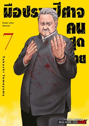 หน้าปก-มือปราบปีศาจคนสุดท้าย-ender-geister-เล่ม-7-ookbee
