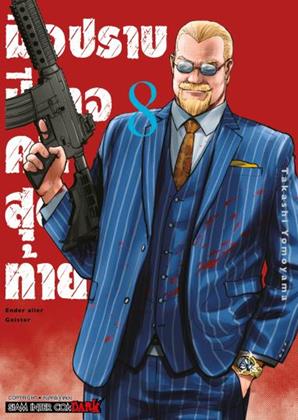 หน้าปก-มือปราบปีศาจคนสุดท้าย-ender-geister-เล่ม-8-ookbee