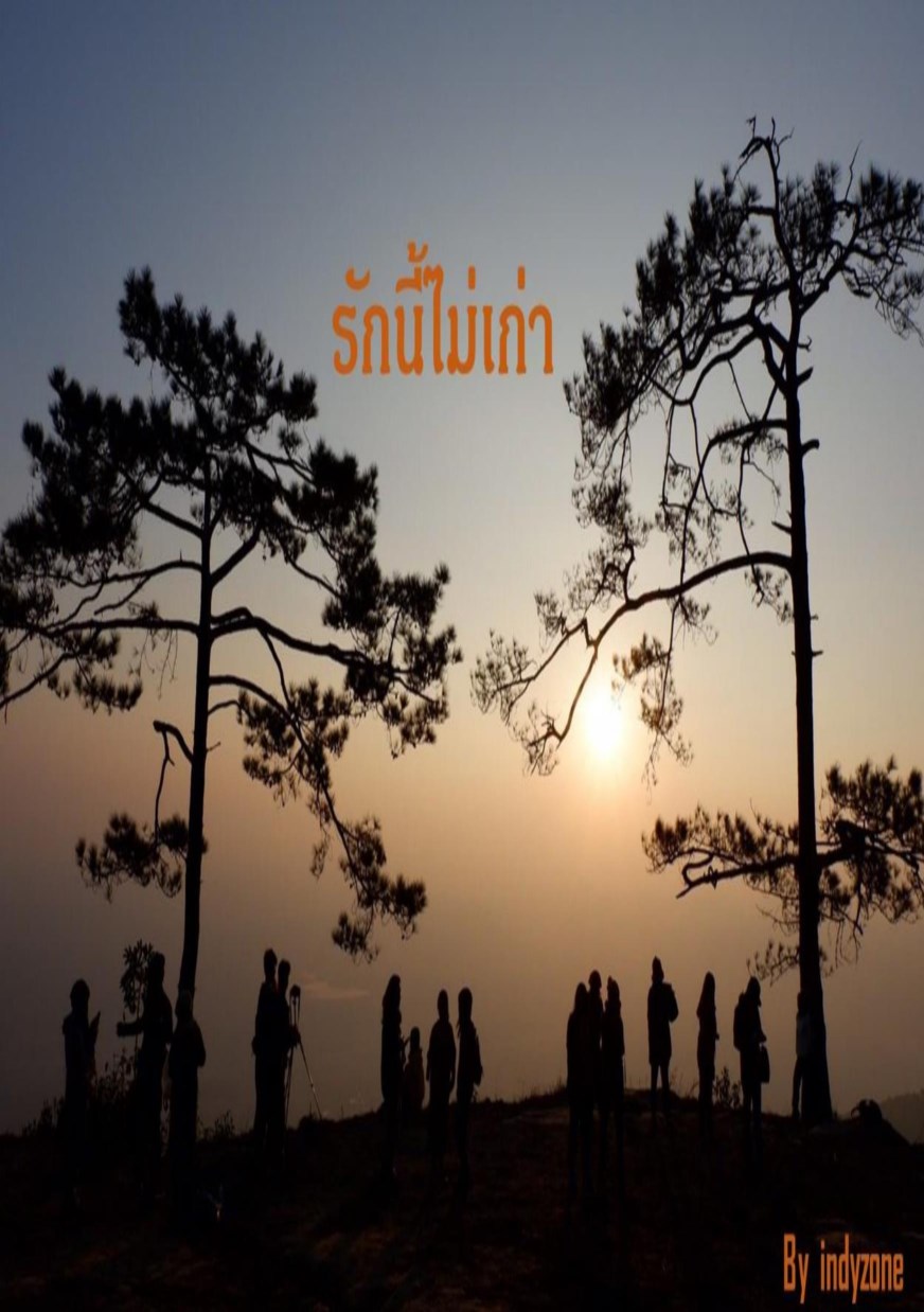 หน้าปก-รักนี้ไม่เก่า-ookbee