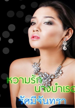 หน้าปก-หวามรักนางบำเรอ-ookbee