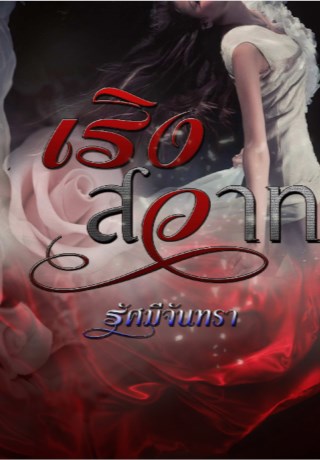 หน้าปก-เริงสวาท-ookbee