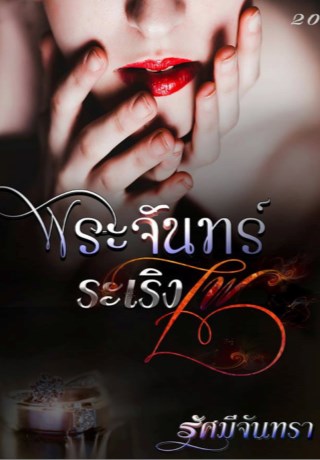หน้าปก-พระจันทร์ระเริงไฟ-ookbee