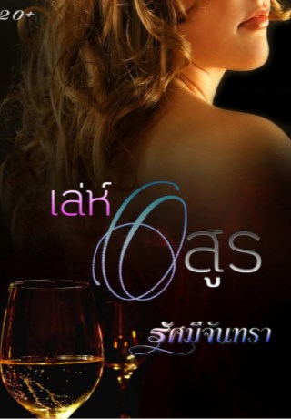 หน้าปก-เล่ห์อสุร-ookbee