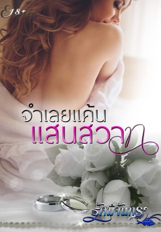 หน้าปก-จำเลยแค้น-แสนสวาท-ookbee