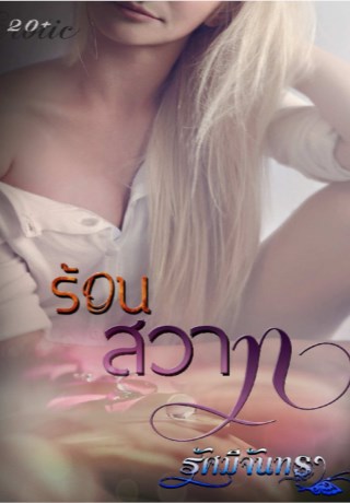 หน้าปก-ร้อนสวาท-ookbee