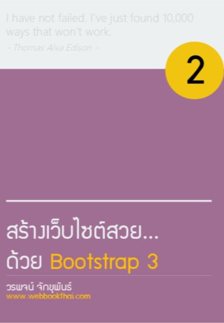 หน้าปก-สร้างเว็บไซต์สวยด้วย-bootstrap-3-ookbee