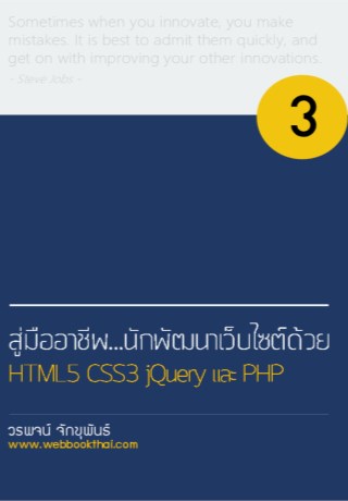 หน้าปก-สู่มืออาชีพนักพัฒนาเว็บไซต์ด้วย-html5-css3-jquery-และ-php-ookbee