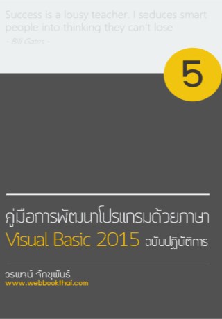 หน้าปก-คู่มือการพัฒนาโปรแกรมด้วยภาษา-visual-basic-2015-ฉบับปฏิบัติการ-ookbee