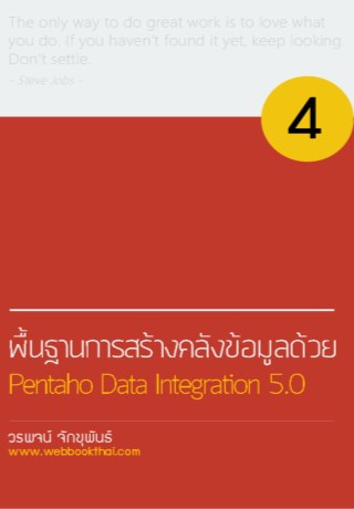 พื้นฐานการสร้างคลังข้อมูลด้วย-pentaho-data-integration-50-หน้าปก-ookbee