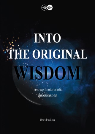 หน้าปก-into-the-original-wisdom-การผจญภัยแห่งความคิด-สู่ขอบจักรวาล-ookbee