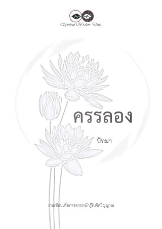 ครรลอง-หน้าปก-ookbee