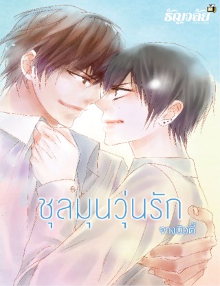 ชุลมุนวุ่นรัก-หน้าปก-ookbee