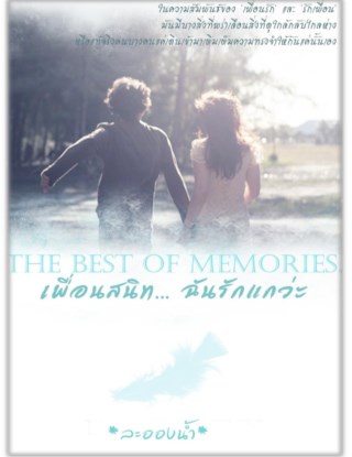 หน้าปก-the-best-of-memories-เพื่อนสนิท-ฉันรักแกว่ะ-ookbee