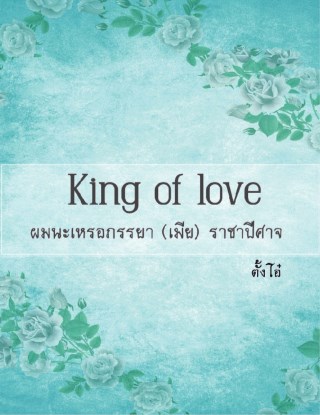 king-of-love-ผมนะเหรอภรรยา-เมีย-ราชาปีศาจ-หน้าปก-ookbee