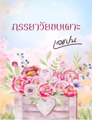 หน้าปก-ภรรยาวัยขบเผาะ-ookbee