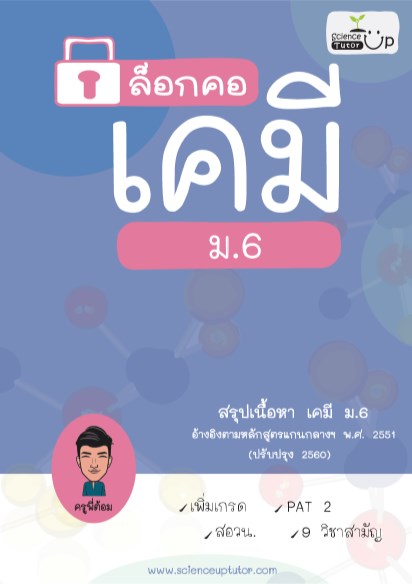 หน้าปก-ล็อกคอ-เคมี-ม6-สรุปเนื้อหาเคมี-ม6-หลักสูตรใหม่-ookbee