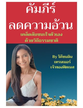 หน้าปก-คัมภีร์ลดความอ้วนเทคนิคชนะใจตัวเองด้วยวิถีธรรมชาติ-ookbee