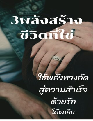 หน้าปก-3-พลังสร้างชีวิตที่ใช่-ookbee