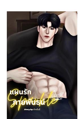 หน้าปก-แผนรักกายพันธน์-ookbee