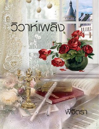 หน้าปก-วิวาห์เพลิง-ookbee