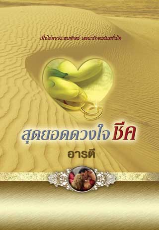 หน้าปก-สุดยอดดวงใจชีค-ookbee