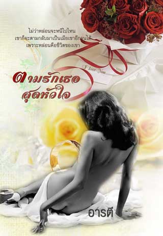 หน้าปก-ตามรักเธอสุดหัวใจ-ookbee