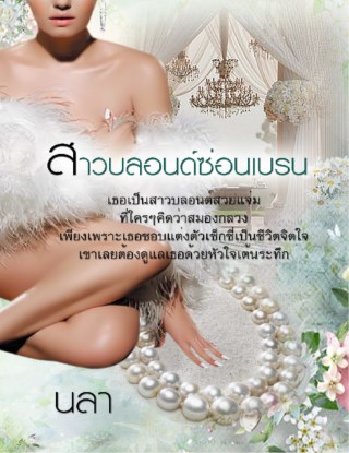 หน้าปก-สาวบลอนด์ซ่อนเบรน-ookbee