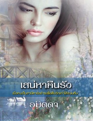 หน้าปก-เสน่หาคืนรัง-ookbee