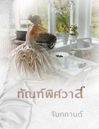 หน้าปก-ทัณฑ์พิศวาส-ookbee
