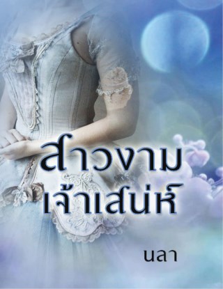 หน้าปก-สาวงามเจ้าเสน่ห์-ookbee