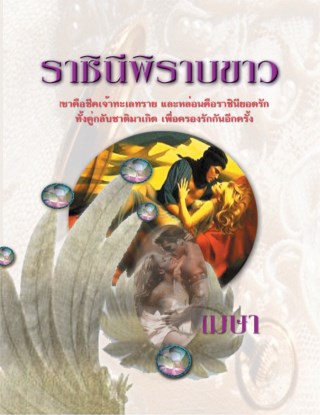 หน้าปก-ราชินีพิราบขาว-ookbee