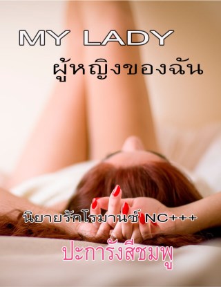 หน้าปก-my-lady-ผู้หญิงของฉัน-ookbee