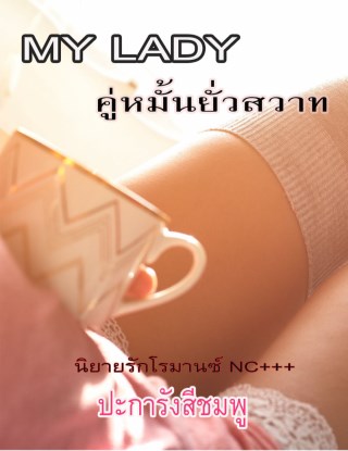 หน้าปก-my-lady-คู่หมั้นยั่วสวาท-ookbee