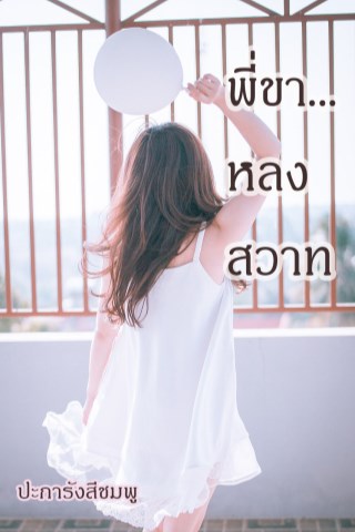 หน้าปก-พี่ขาหลงสวาท-ookbee