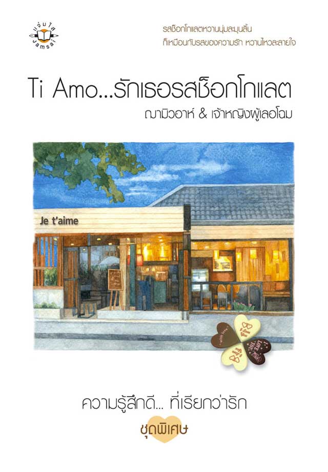 หน้าปก-ti-amoรักเธอรสช็อกโกแลต-ookbee