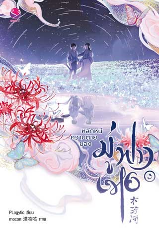 หน้าปก-หลีกหนีความตายของมู่ฟางเหอ-เล่ม-3-จบ-ookbee