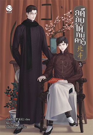 หน้าปก-คดีลับใต้หมู่ดาว-เล่ม-3-จบ-ookbee