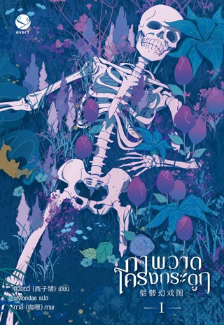 หน้าปก-ภาพวาดโครงกระดูก-เล่ม-1-ookbee