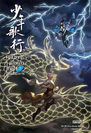 หน้าปก-หมื่นยุทธ์พิชิตหล้า-ใต้ฟ้าไร้พันธนาการ-เล่ม-7-จบ-ookbee