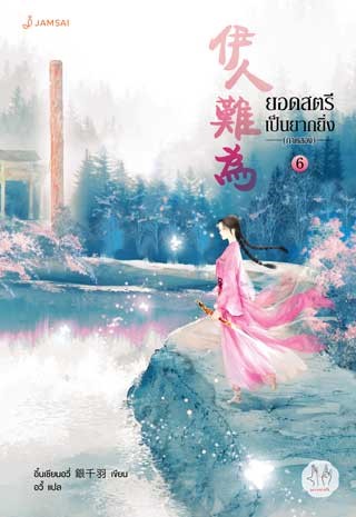 หน้าปก-ยอดสตรีเป็นยากยิ่ง-ภาค-2-เล่ม-6-ookbee