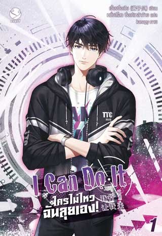 หน้าปก-i-can-do-it-ใครไม่ไหว-ฉันลุยเอง-เล่ม-1-ookbee