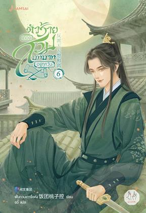 หน้าปก-ตัวร้ายต้องสวมบทบาทอยู่ทุกวัน-เล่ม-6-ookbee