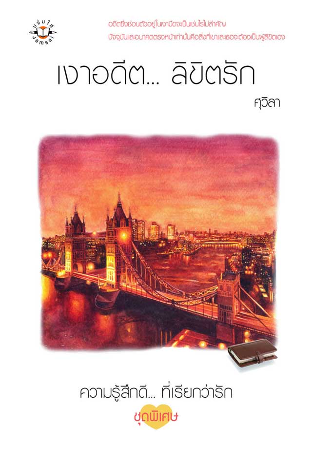 หน้าปก-เงาอดีต-ลิขิตรัก-ookbee