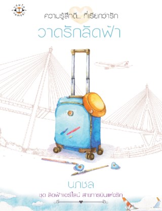 หน้าปก-วาดรักลัดฟ้า-ookbee