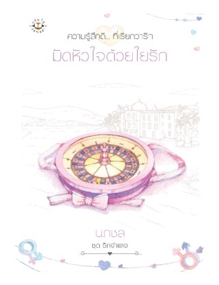 หน้าปก-มัดหัวใจด้วยใยรัก-ชุด-รักจำแลง-ookbee