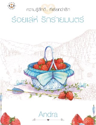 หน้าปก-ร้อยเล่ห์-รักร่ายมนตร์-ookbee