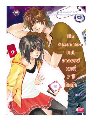 หน้าปก-the-seven-year-itch-อาถรรพ์เลขคี่-7-ปีโดนใจ-ookbee